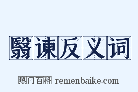 翳谏反义词是什么意思的图片